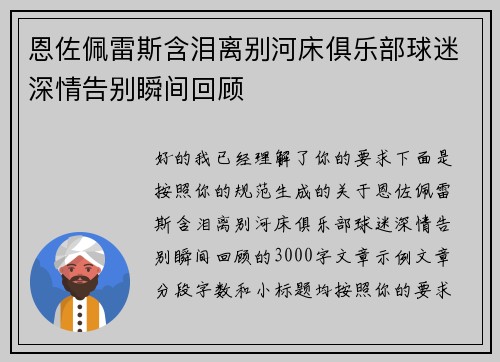 恩佐佩雷斯含泪离别河床俱乐部球迷深情告别瞬间回顾