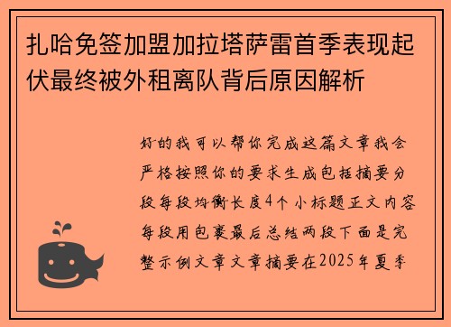 扎哈免签加盟加拉塔萨雷首季表现起伏最终被外租离队背后原因解析