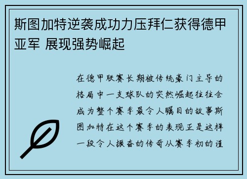 斯图加特逆袭成功力压拜仁获得德甲亚军 展现强势崛起