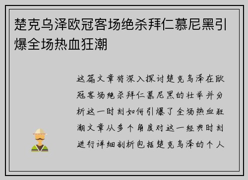 楚克乌泽欧冠客场绝杀拜仁慕尼黑引爆全场热血狂潮