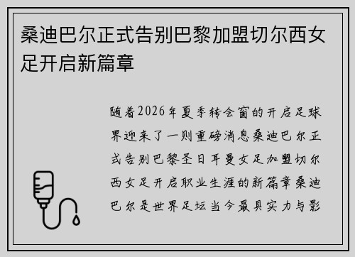 桑迪巴尔正式告别巴黎加盟切尔西女足开启新篇章