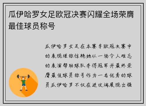 瓜伊哈罗女足欧冠决赛闪耀全场荣膺最佳球员称号