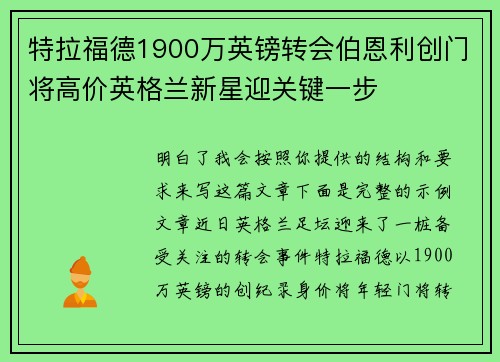 特拉福德1900万英镑转会伯恩利创门将高价英格兰新星迎关键一步