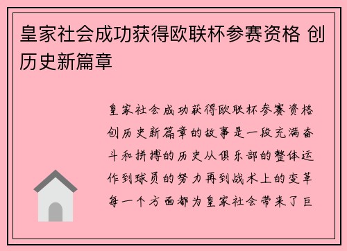 皇家社会成功获得欧联杯参赛资格 创历史新篇章
