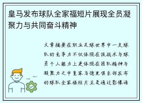 皇马发布球队全家福短片展现全员凝聚力与共同奋斗精神