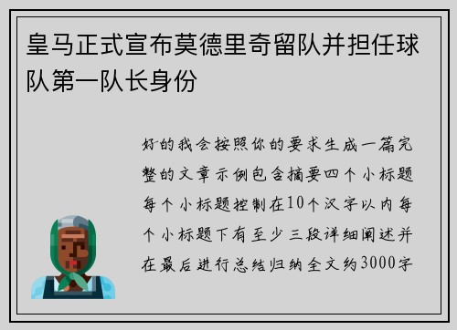 皇马正式宣布莫德里奇留队并担任球队第一队长身份