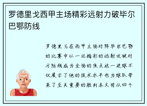 罗德里戈西甲主场精彩远射力破毕尔巴鄂防线