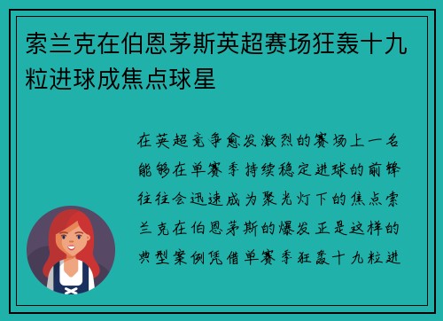索兰克在伯恩茅斯英超赛场狂轰十九粒进球成焦点球星
