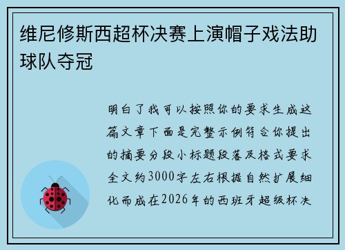 维尼修斯西超杯决赛上演帽子戏法助球队夺冠