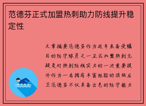 范德芬正式加盟热刺助力防线提升稳定性