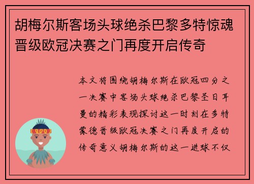 胡梅尔斯客场头球绝杀巴黎多特惊魂晋级欧冠决赛之门再度开启传奇