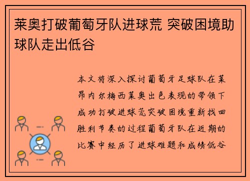 莱奥打破葡萄牙队进球荒 突破困境助球队走出低谷