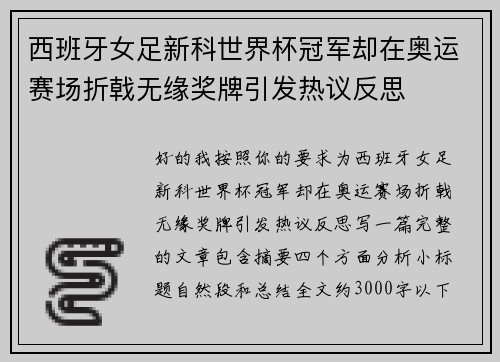 西班牙女足新科世界杯冠军却在奥运赛场折戟无缘奖牌引发热议反思
