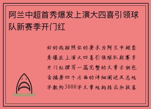 阿兰中超首秀爆发上演大四喜引领球队新赛季开门红
