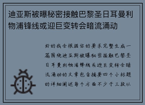 迪亚斯被曝秘密接触巴黎圣日耳曼利物浦锋线或迎巨变转会暗流涌动