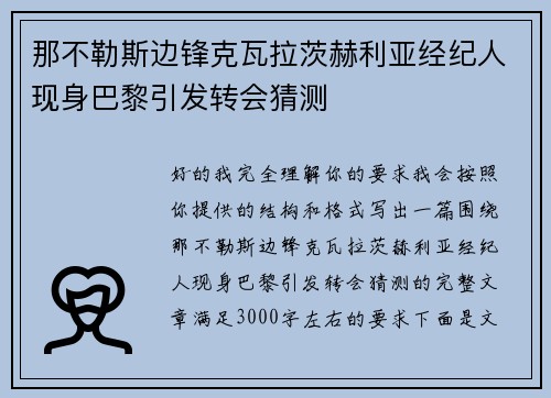 那不勒斯边锋克瓦拉茨赫利亚经纪人现身巴黎引发转会猜测