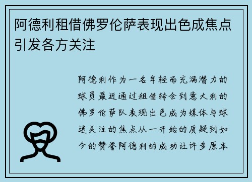 阿德利租借佛罗伦萨表现出色成焦点引发各方关注