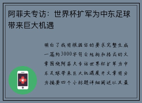 阿菲夫专访：世界杯扩军为中东足球带来巨大机遇