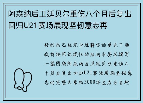 阿森纳后卫廷贝尔重伤八个月后复出回归U21赛场展现坚韧意志再