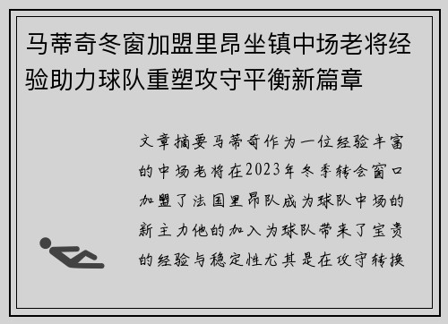 马蒂奇冬窗加盟里昂坐镇中场老将经验助力球队重塑攻守平衡新篇章