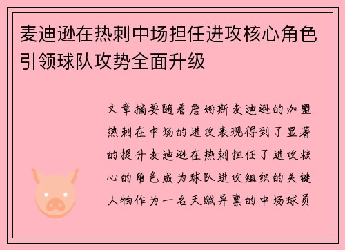 麦迪逊在热刺中场担任进攻核心角色引领球队攻势全面升级