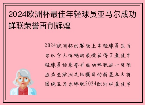 2024欧洲杯最佳年轻球员亚马尔成功蝉联荣誉再创辉煌