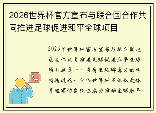 2026世界杯官方宣布与联合国合作共同推进足球促进和平全球项目