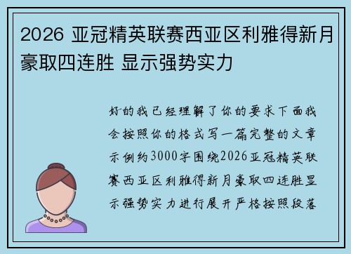2026 亚冠精英联赛西亚区利雅得新月豪取四连胜 显示强势实力