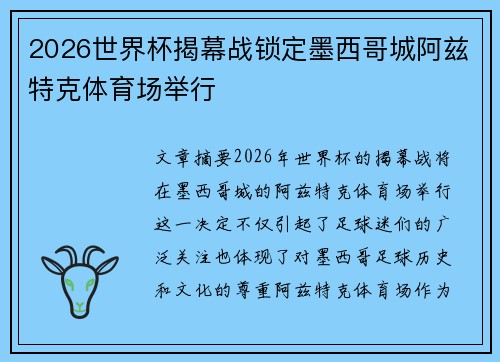 2026世界杯揭幕战锁定墨西哥城阿兹特克体育场举行