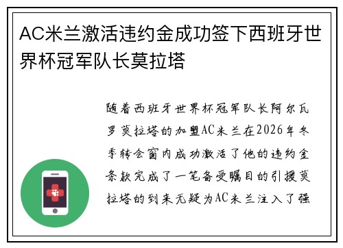 AC米兰激活违约金成功签下西班牙世界杯冠军队长莫拉塔