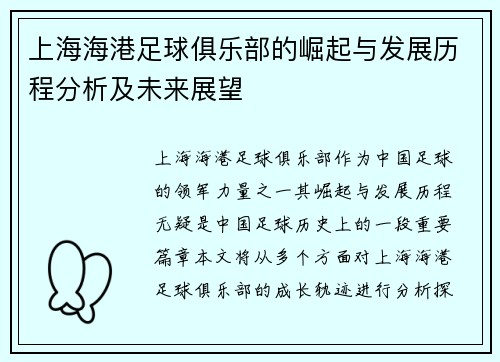 上海海港足球俱乐部的崛起与发展历程分析及未来展望