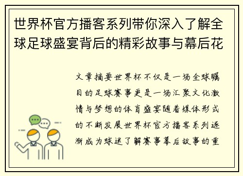 世界杯官方播客系列带你深入了解全球足球盛宴背后的精彩故事与幕后花絮
