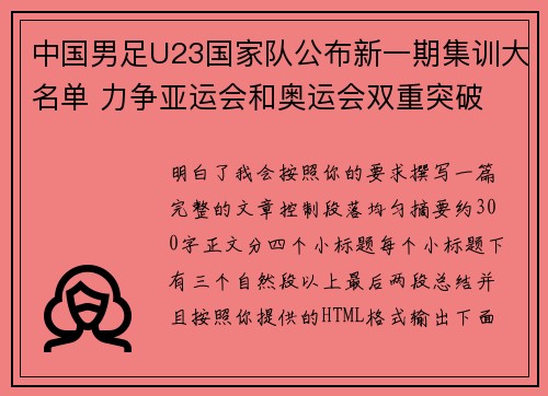 中国男足U23国家队公布新一期集训大名单 力争亚运会和奥运会双重突破