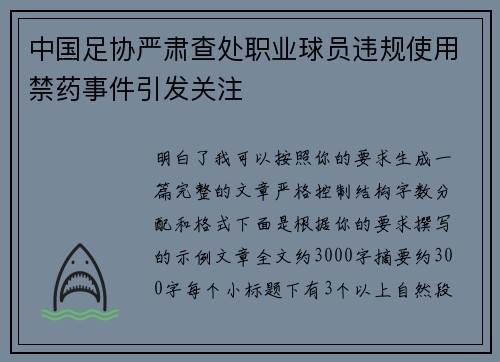 中国足协严肃查处职业球员违规使用禁药事件引发关注