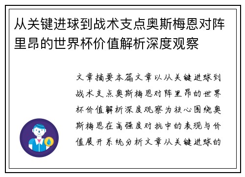 从关键进球到战术支点奥斯梅恩对阵里昂的世界杯价值解析深度观察