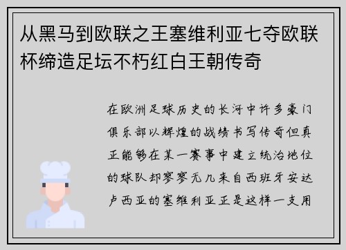 从黑马到欧联之王塞维利亚七夺欧联杯缔造足坛不朽红白王朝传奇