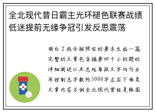全北现代昔日霸主光环褪色联赛战绩低迷提前无缘争冠引发反思震荡