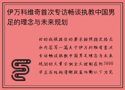 伊万科维奇首次专访畅谈执教中国男足的理念与未来规划