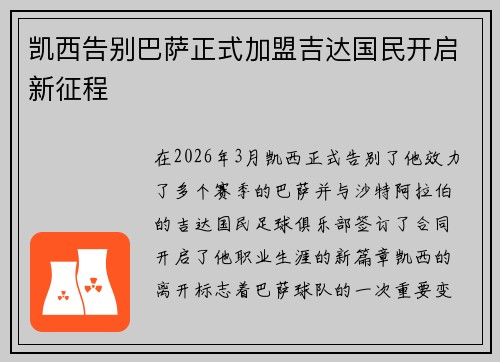 凯西告别巴萨正式加盟吉达国民开启新征程