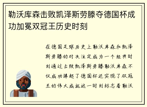 勒沃库森击败凯泽斯劳滕夺德国杯成功加冕双冠王历史时刻