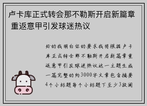 卢卡库正式转会那不勒斯开启新篇章 重返意甲引发球迷热议
