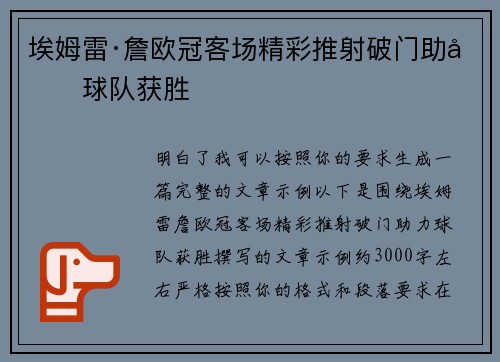 埃姆雷·詹欧冠客场精彩推射破门助力球队获胜