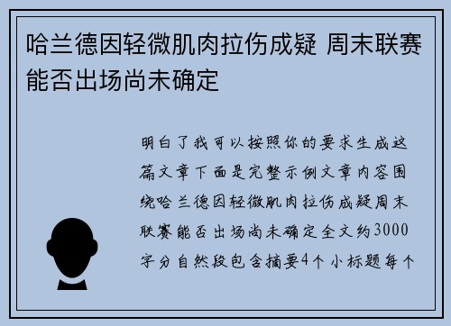 哈兰德因轻微肌肉拉伤成疑 周末联赛能否出场尚未确定
