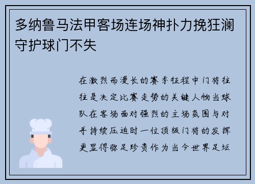 多纳鲁马法甲客场连场神扑力挽狂澜守护球门不失
