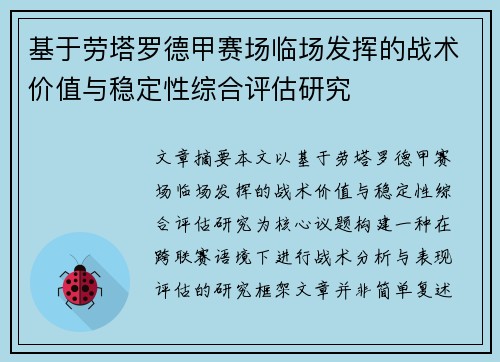 基于劳塔罗德甲赛场临场发挥的战术价值与稳定性综合评估研究