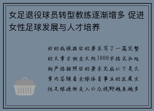 女足退役球员转型教练逐渐增多 促进女性足球发展与人才培养