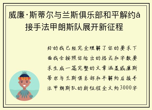 威廉·斯蒂尔与兰斯俱乐部和平解约后接手法甲朗斯队展开新征程