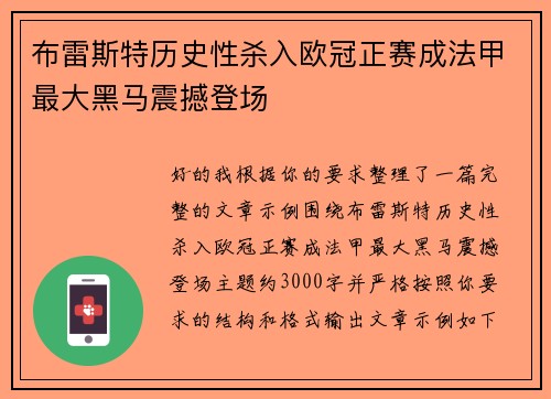 布雷斯特历史性杀入欧冠正赛成法甲最大黑马震撼登场