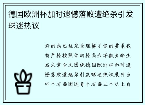 德国欧洲杯加时遗憾落败遭绝杀引发球迷热议