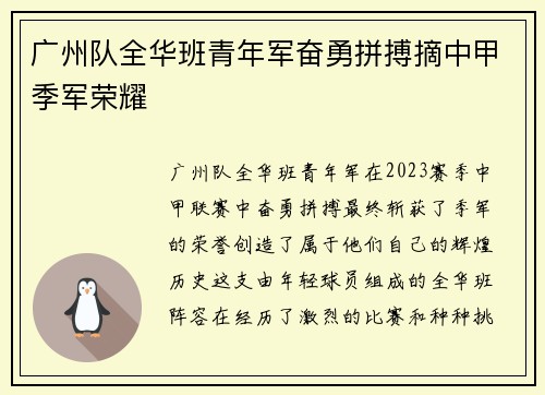 广州队全华班青年军奋勇拼搏摘中甲季军荣耀